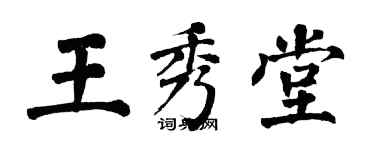 翁闓運王秀堂楷書個性簽名怎么寫
