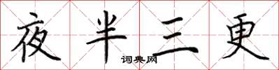 荊霄鵬夜半三更楷書怎么寫