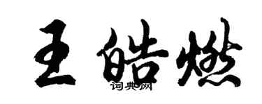 胡問遂王皓燃行書個性簽名怎么寫