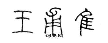 陳聲遠王甫佳篆書個性簽名怎么寫