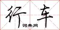 荊霄鵬行車行書怎么寫