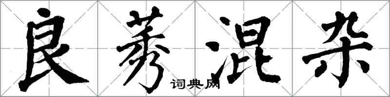 翁闓運良莠混雜楷書怎么寫