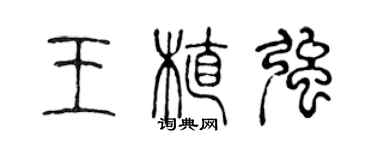 陳聲遠王植強篆書個性簽名怎么寫