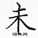 龐中華寫的硬筆楷書未