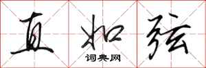 田英章直如弦行書怎么寫