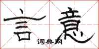駱恆光言意隸書怎么寫