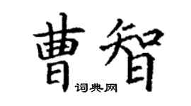 丁謙曹智楷書個性簽名怎么寫