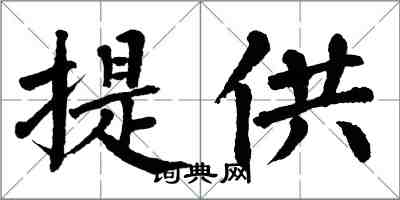 翁闓運提供楷書怎么寫