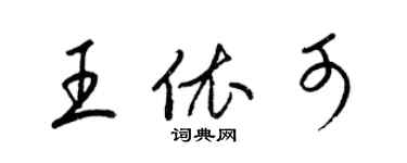 梁錦英王依可草書個性簽名怎么寫