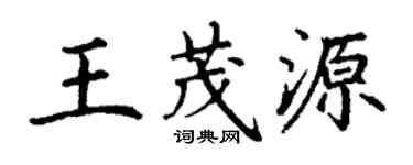 丁謙王茂源楷書個性簽名怎么寫
