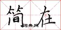侯登峰簡在楷書怎么寫