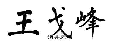 翁闓運王戈峰楷書個性簽名怎么寫