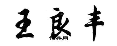 胡問遂王良豐行書個性簽名怎么寫