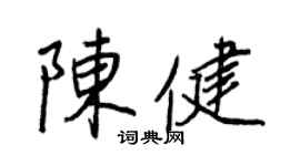 王正良陳健行書個性簽名怎么寫