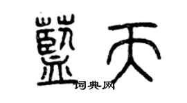 曾慶福藍天篆書個性簽名怎么寫