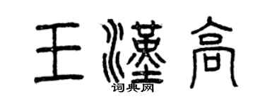 曾慶福王漢高篆書個性簽名怎么寫