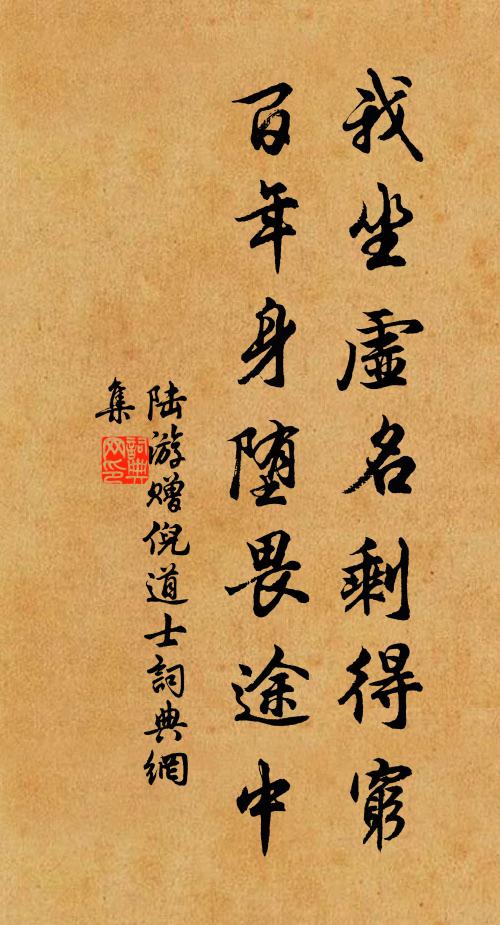陸游我坐虛名剩得窮,百年身墮畏途中書法作品欣賞