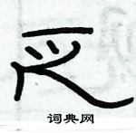 俞建華寫的硬筆隸書乏