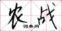 農戰怎么寫好看