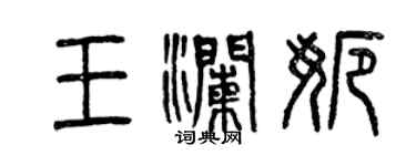 曾慶福王瀾娜篆書個性簽名怎么寫