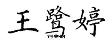 丁謙王鷺婷楷書個性簽名怎么寫