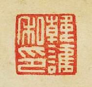 “韓護私印”篆刻印章