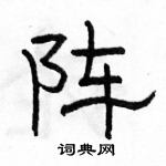 駱恆光寫的硬筆隸書陣