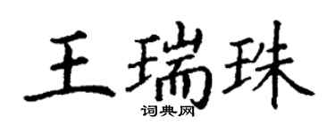 丁謙王瑞珠楷書個性簽名怎么寫