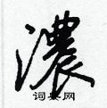 惻楷書怎么寫好看_惻硬筆楷書書法_惻鋼筆楷書字帖