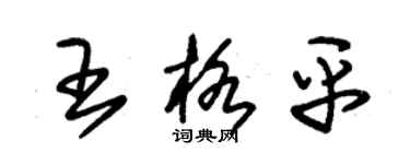 朱錫榮王格平草書個性簽名怎么寫