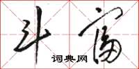 駱恆光鬥富草書怎么寫