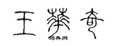 陳聲遠王華奇篆書個性簽名怎么寫