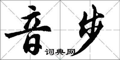 胡問遂音步行書怎么寫