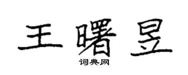袁強王曙昱楷書個性簽名怎么寫