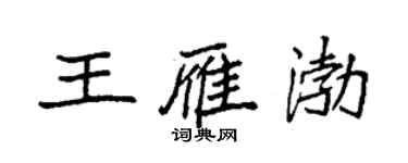 袁強王雁渤楷書個性簽名怎么寫