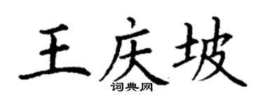 丁謙王慶坡楷書個性簽名怎么寫