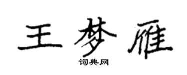 袁強王夢雁楷書個性簽名怎么寫