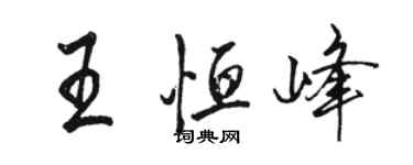 駱恆光王恆峰行書個性簽名怎么寫