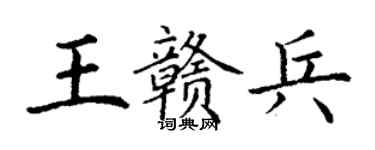 丁謙王贛兵楷書個性簽名怎么寫