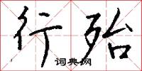 秈粟的意思_秈粟的解釋_國語詞典