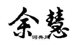 胡問遂余慧行書個性簽名怎么寫