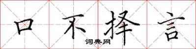 田英章口不擇言楷書怎么寫