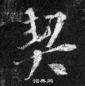 王羲之在懷仁集聖教序中寫的契