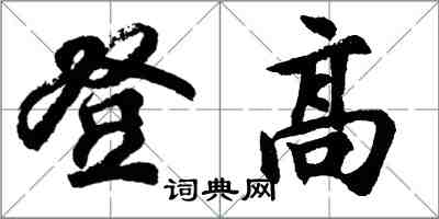 胡問遂登高行書怎么寫