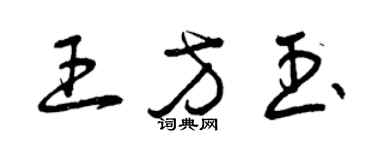 曾慶福王方玉草書個性簽名怎么寫