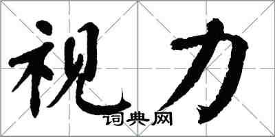 翁闓運視力楷書怎么寫