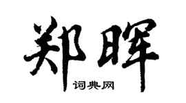 胡問遂鄭暉行書個性簽名怎么寫