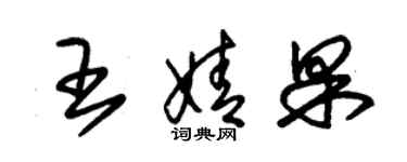 朱錫榮王婧果草書個性簽名怎么寫