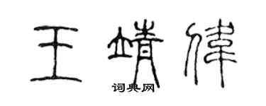 陳聲遠王靖偉篆書個性簽名怎么寫