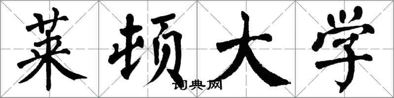 翁闓運萊頓大學楷書怎么寫